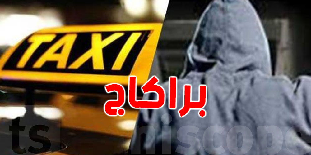 تونس: 20 سنة سجنا لمختصّ في عمليات ''براكاج'' لسيارات التاكسي