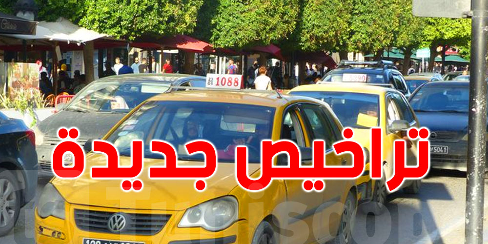 نحو إسناد تراخيص جديدة لسائقي التاكسي الفردي  