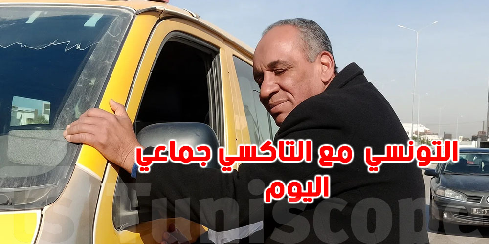في أزمة النقل.. التونسي والتاكسي جماعي تجمعهما قصة حب اليوم!