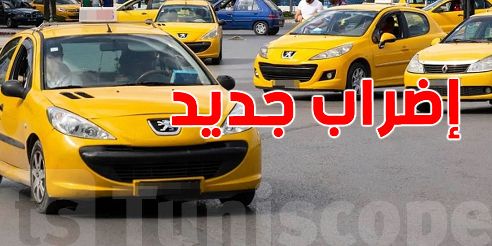 نقابة التاكسي الفردي تعلن عن إضراب جديد في هذا التاريخ
