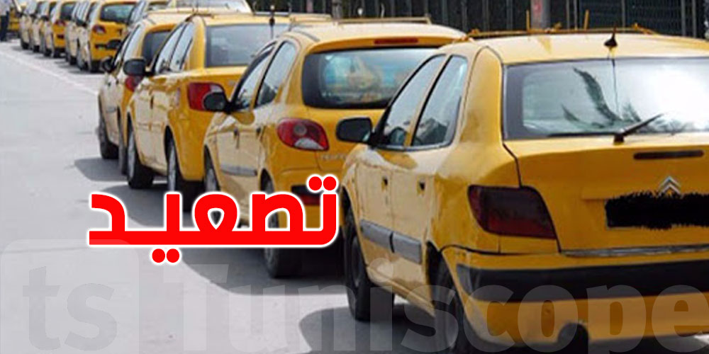 عاجل- إضراب عام في الأفق:'' سائقو التاكسي'' يطالبون بزيادة عاجلة في ضربة العداد  