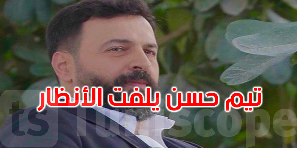 زاده الشيب جمالاً... تيم حسن يلفت الأنظار بوسامته