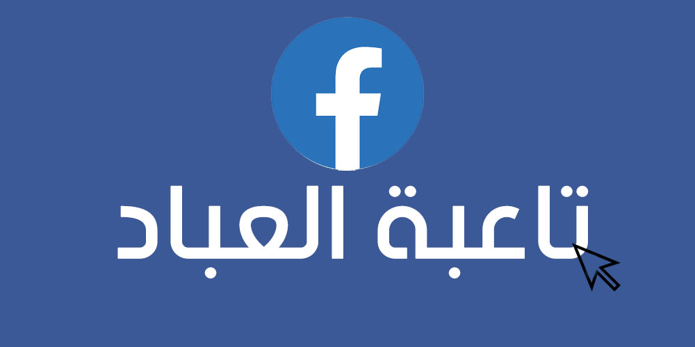 Te3ba la3bed, d’où vient cette phrase qui inonde le Facebook tunisien