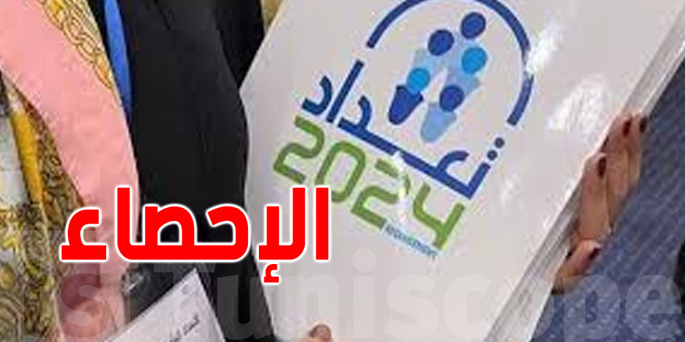 نسبة استجابة العائلات التونسية لأعوان التعداد بلغت 20% 