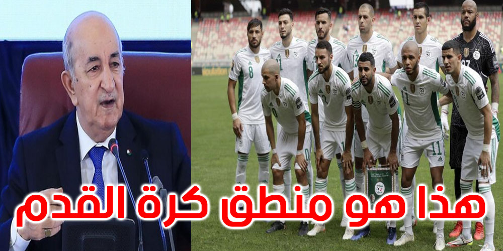 الرئيس الجزائري لمنتخب بلاده: يبقى الكبير كبيرا.. فلا تيأسوا