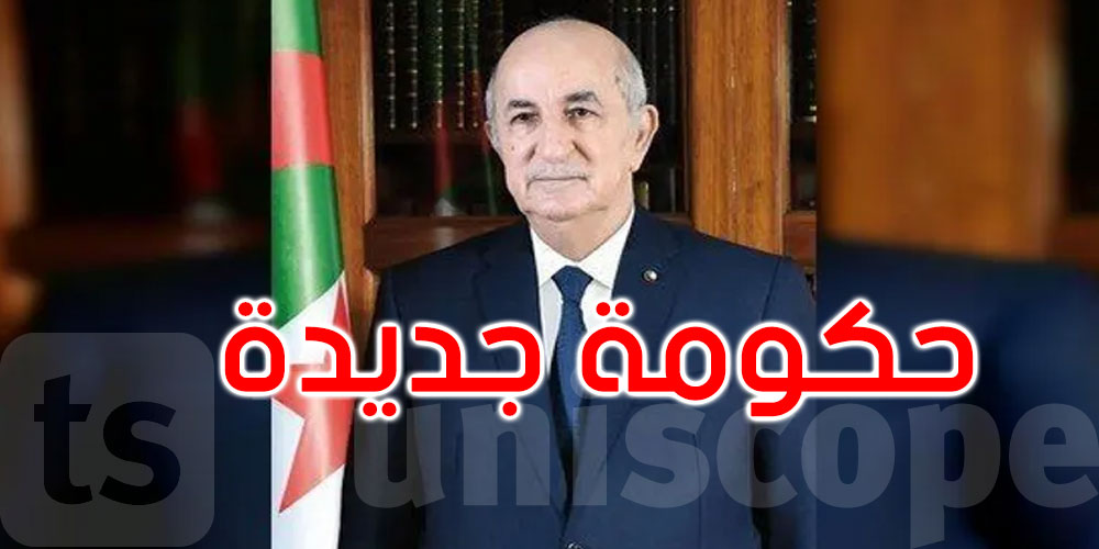 الجزائر: تبون يعلن تشكيل حكومة جديدة