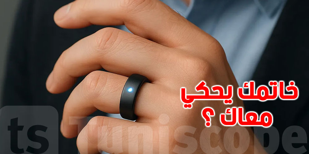 خاتم ذكي يحكي بصوتك؟ تكنولوجيا جديدة تخليك «تحاور روحك»...شوف التفاصيل 