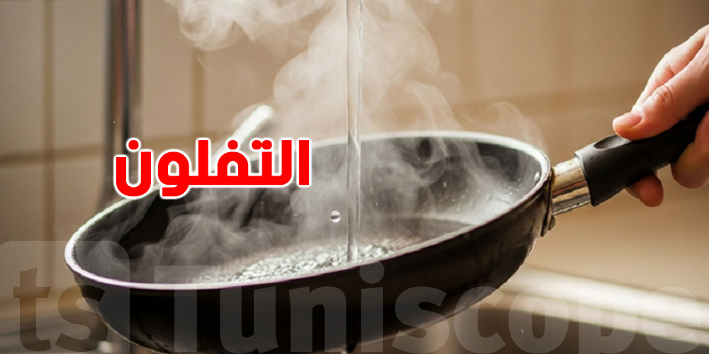 تعملها كل مرة؟ صبّ الماء المغلي في التفلون خطر أكثر ما تتصور