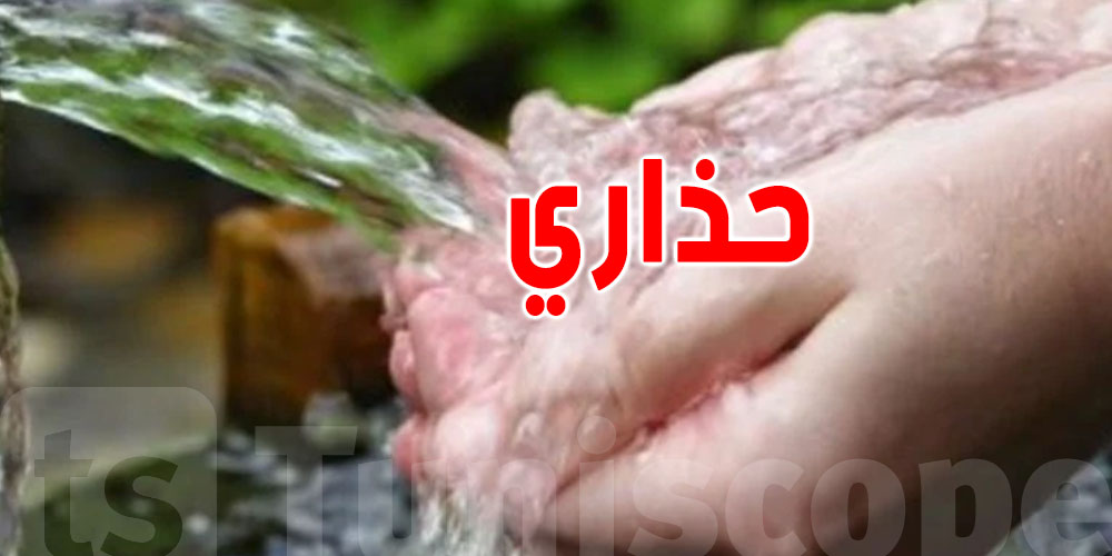  عاجل: ما تشربوش من''عين أحمد'' و''عين أم ثعلب'' في تالة!