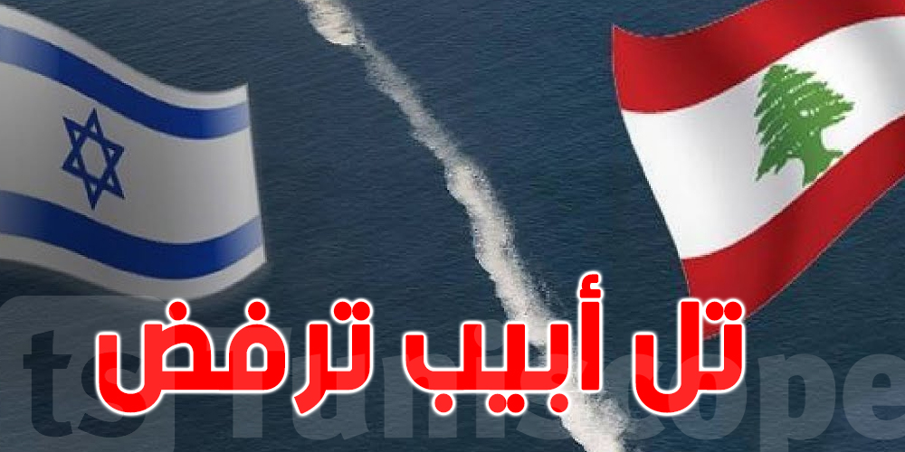مسؤول إسرائيلي: تل أبيب ترفض تعديلات لبنان المقترحة على مشروع الاتفاق حول الغاز
