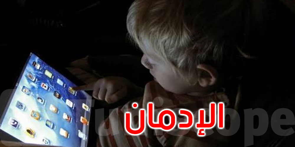 إدمان الأطفال على الشاشات: وزارة الأسرة تحذر وتذكر بالممارسات الفضلى للوقاية