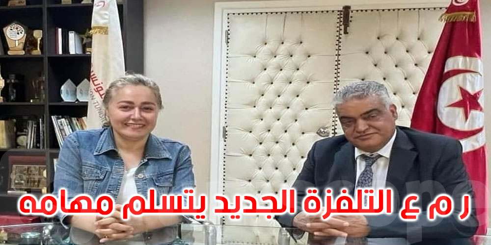  شكري بن نصير يتسلم مهامه رئيسا مديرا عاما لمؤسسة التلفزة التونسية