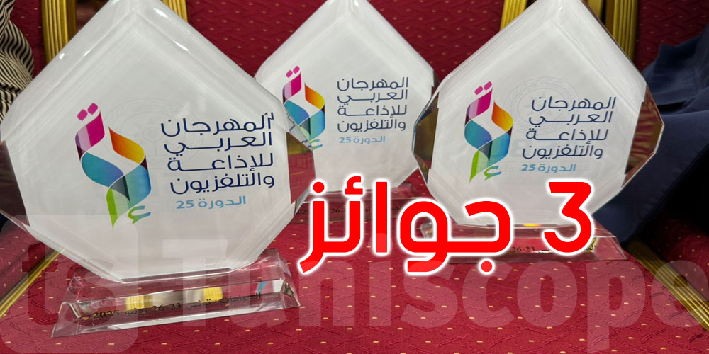 الدورة 25 للمهرجان العربي للإذاعة والتلفزيون: تتويج التلفزة الوطنية بثلاث جوائز في مسابقتين 