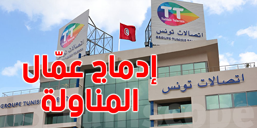 اتصالات تونس تواصل الإيفاء بتعهداتها تجاه عمال المناولة  