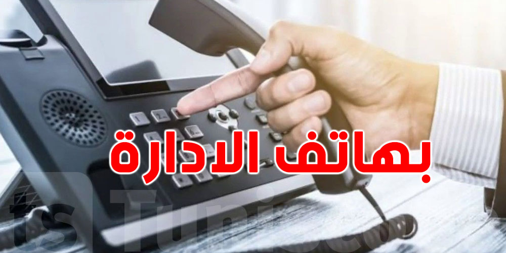 عاجل: توضيح رسمي بخصوص ''المُوّظف'' الي استعمل تلفون الخدمة باش يكلم خطيبته… يلقى روحو في الحبس!