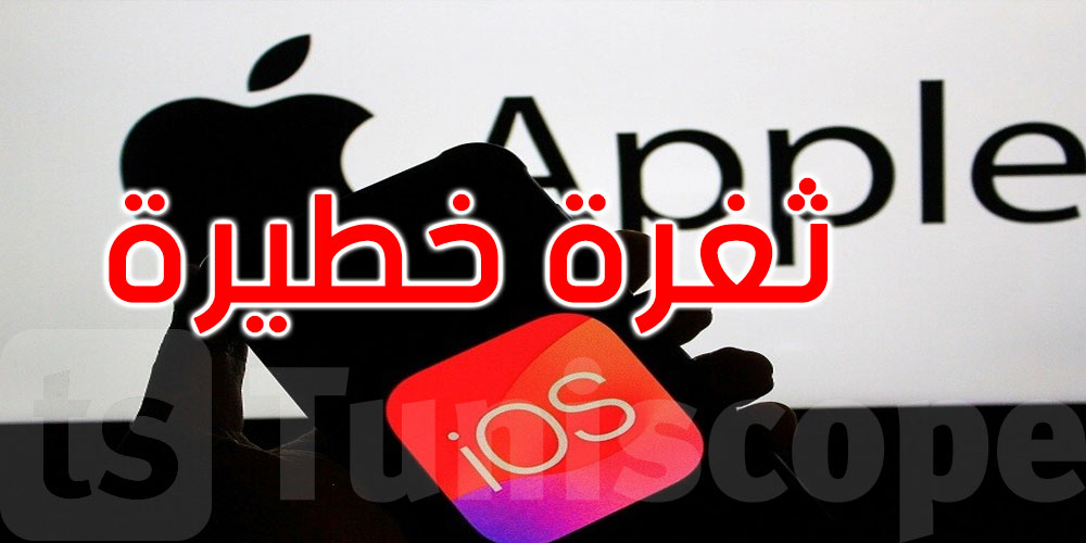 بسبب ثغرة خطيرة: غوغل تطلب تحديث هواتف آيفون فوراً