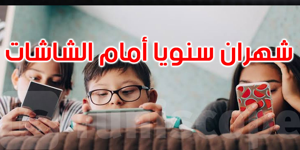 شهران سنوياً.. أرقام صادمة حول استخدام الأطفال والمراهقين للشاشات
