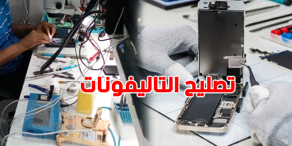 باش تحلّ حانوت ''تصلّح التاليفونات'' شوف شنوّو يلزم!