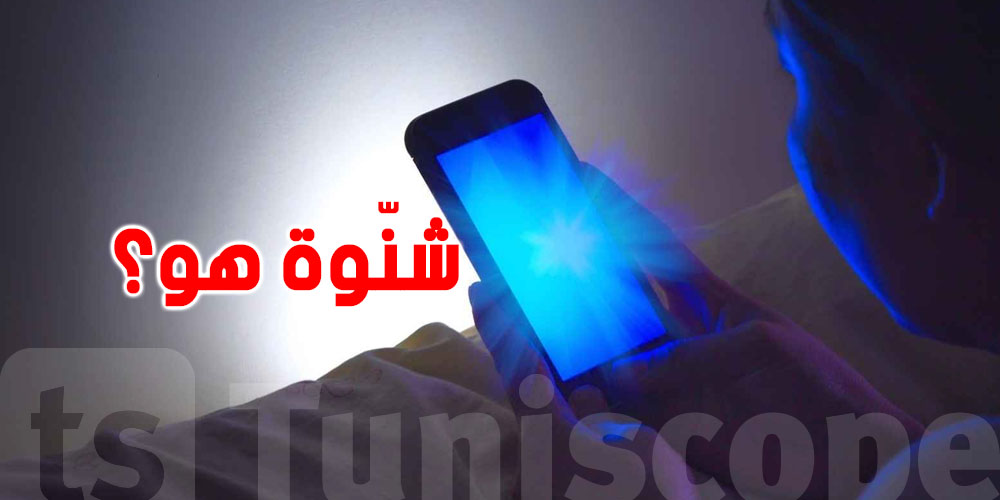 قبل ما ترقد، تستعمل التليفون.. أما تعرف شنوّة تأثير الضوء الأزرق عليك؟