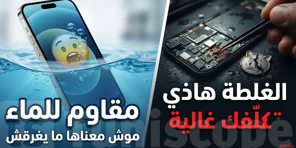 تليفونك ضد الماء؟ رد بالك.. الحقيقة موش كيما تتصوّر