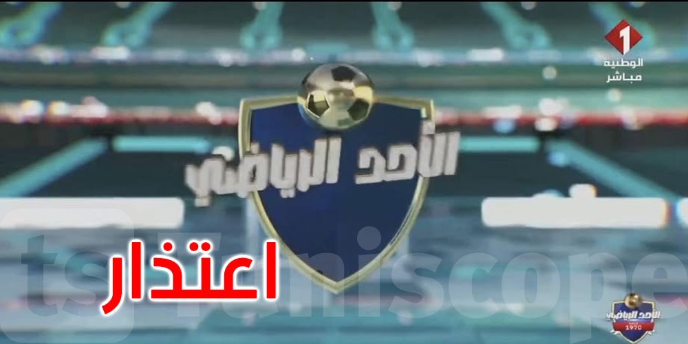   خطأ غير مقصود في ‘الأحد الرياضي’.. والتلفزة التونسية تفتح تحقيقًا  •  