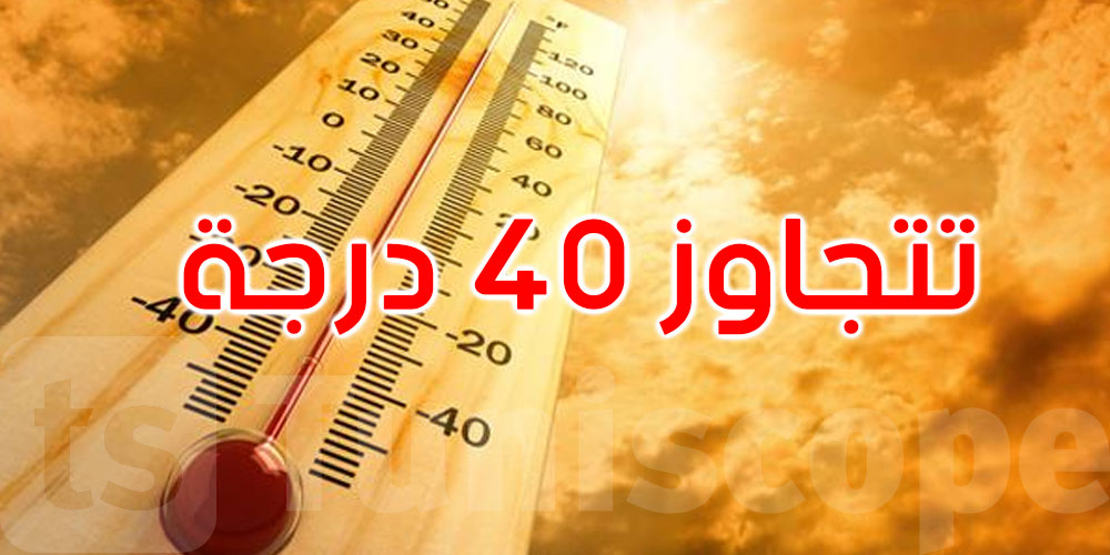 غدا: درجات الحرارة تتجاوز 40 درجة في هذه المناطق