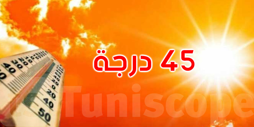 عاجل: الحرارة تبلغ 45 درجة في 4 ولايات جنوبية اليوم
