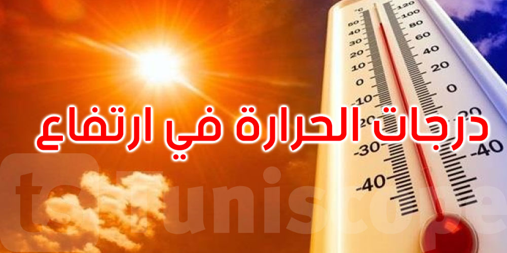 يهم التونسيين: درجات الحرارة ترتفع مجددا في هذا الموعد