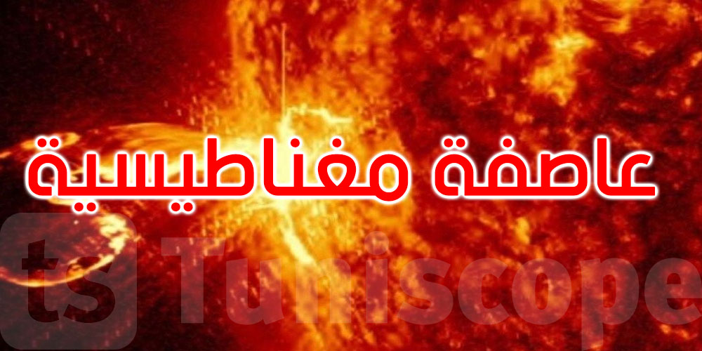 تحذير عاجل.. وصول سحابة بلازما شمسية يُفعّل عاصفة مغناطيسية على الأرض