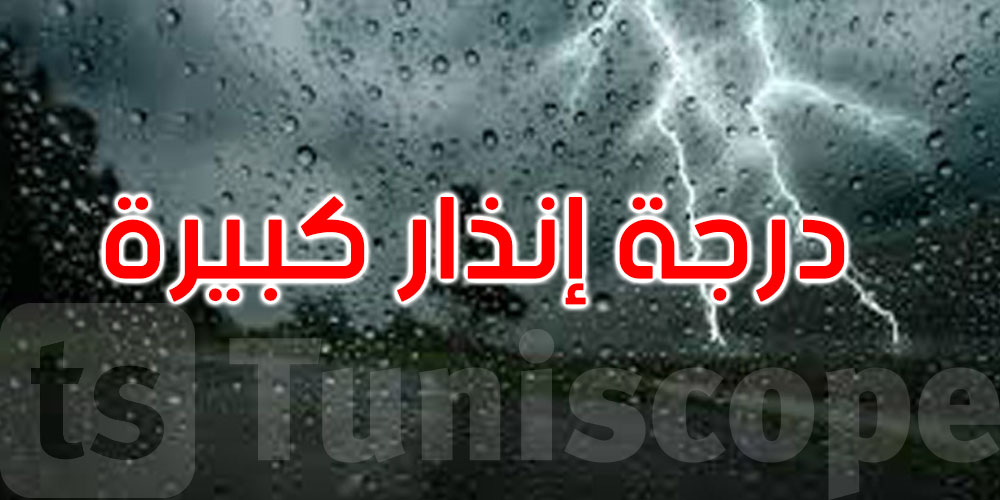 عاجل: إسناد درجة إنذار كبيرة لـ7 ولايات الخميس والجمعة