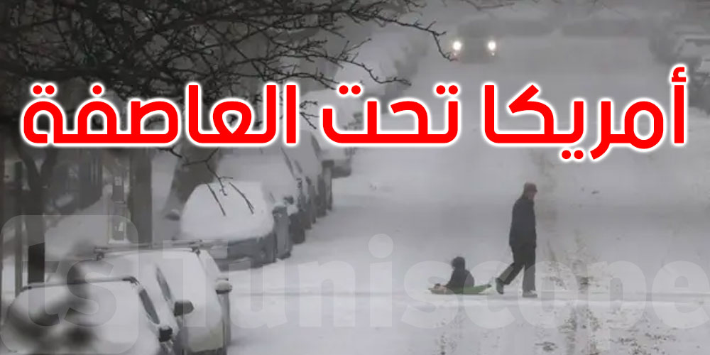 البرد يشل ولايات أميركية.. وأكثر من 600 ألف منزل بلا كهرباء