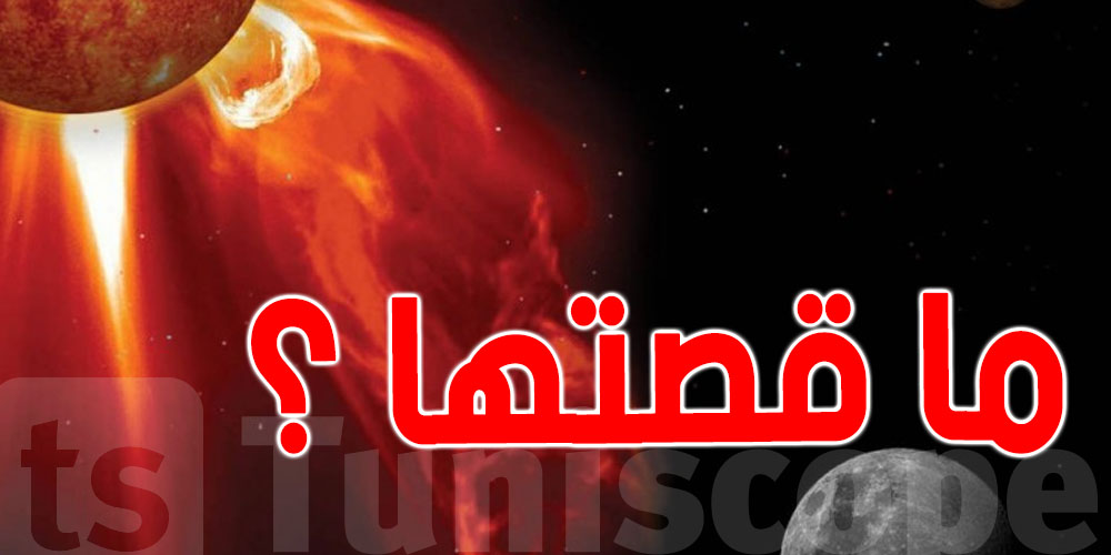 عاجل : عواصف مغناطيسية مرتقبة تضرب الأرض خلال الايام القادمة 