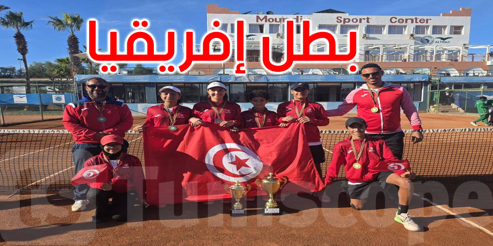عاجل: المنتخب الوطني للتنس-ناشئين تحت 12- يُتوّج بطلا لإفريقيا