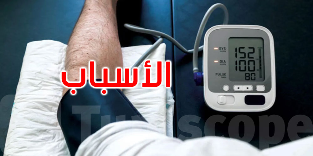    لماذا يرتفع ضغط الدم صباحًا؟ إليك الأسباب والحلول