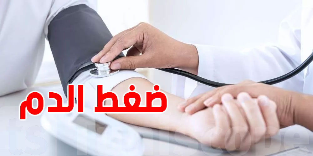  30% من التونسيين يُعانون من ضغط الدم