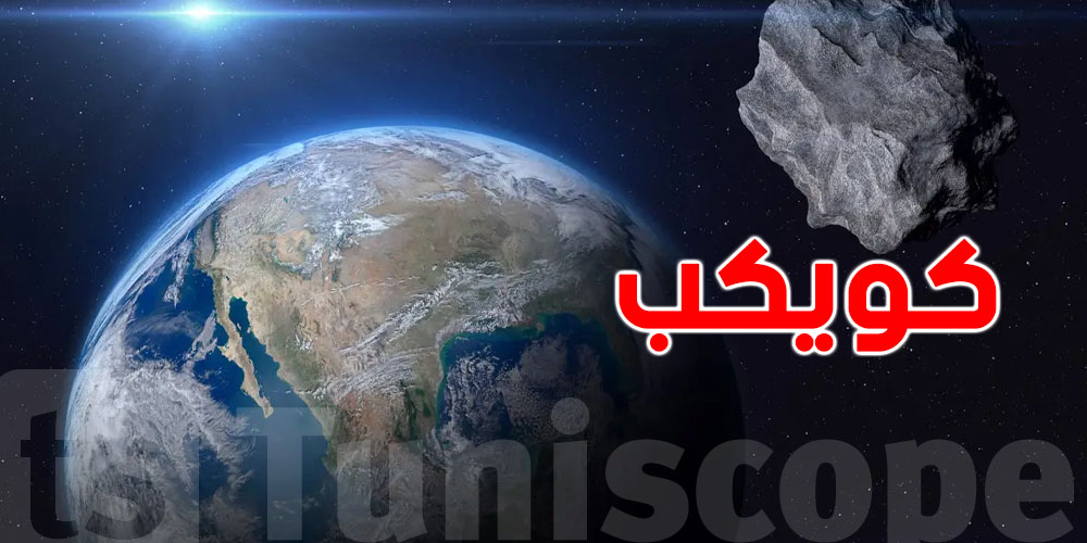 كويكب يعدّي قريب برشة من الأرض..شنيا الحكاية؟