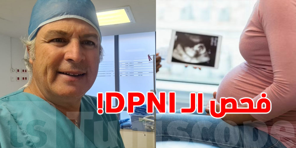 عاجل-الدكتور أحمد السوقي يخرج عن صمته: فحص DPNI ولات فيه خطورة في تونس
