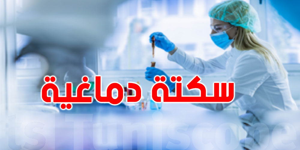 اكتشاف جديد ينجم ينقذ مرضى الجلطة: الاطباء على الخط!