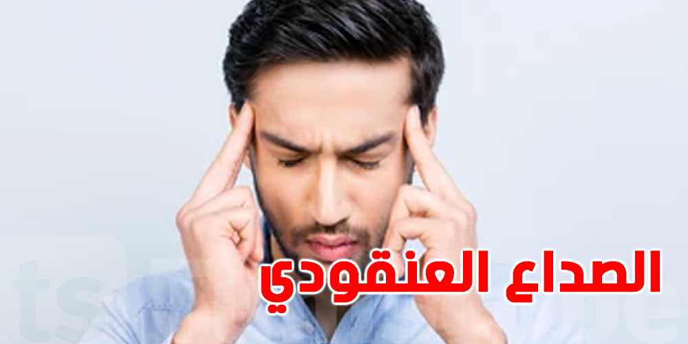 الصداع العنقودي: شنّوة هو وشنّوة الأعراض؟