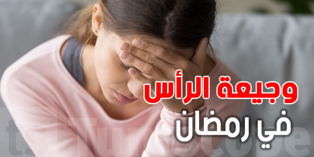 6 مشروبات طبيعية تخفف وجيعة الراس وقت الصيام