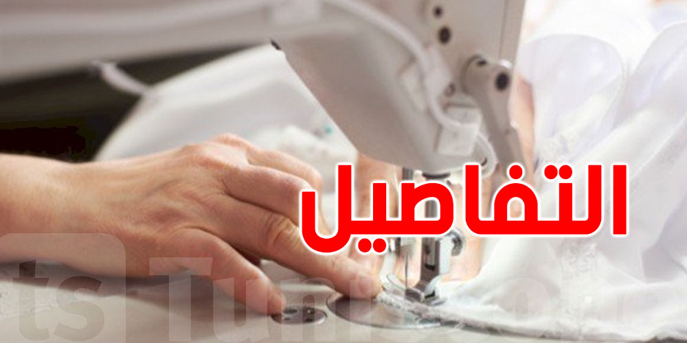 المركز القطاعي للباردو يفتح أبوابه: تكوين مجاني في الخياطة والتصميم!