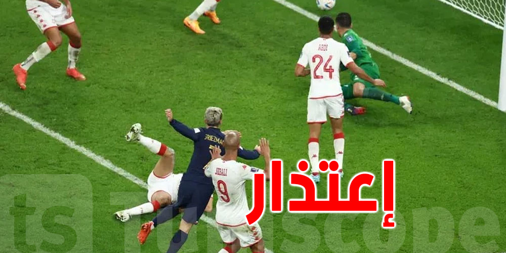 قناة فرنسية تعتذر بعد قطع بثّ مباراة تونس قبل إلغاء هدف غريزمان