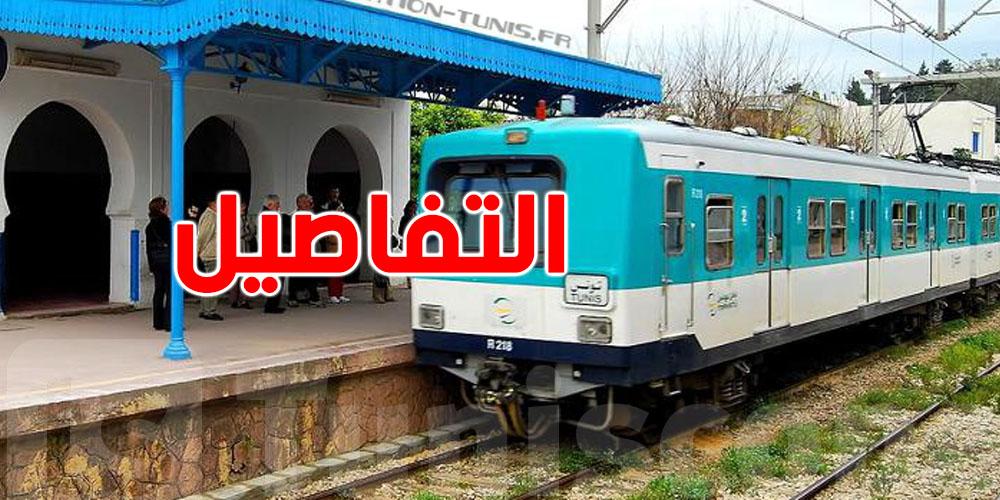 عاجل: توقف حركة قطارات بين خيرالدين والمرسى الشاطئ في هذا التاريخ 