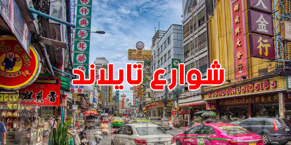 نجمة مشهورة تعيش في شوارع تايلاند بعد فقدانها الذاكرة