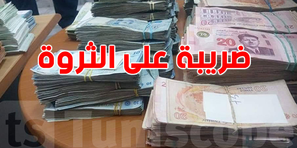 الضريبة على الثروة: شنوّا الجديد في قانون المالية 2026؟