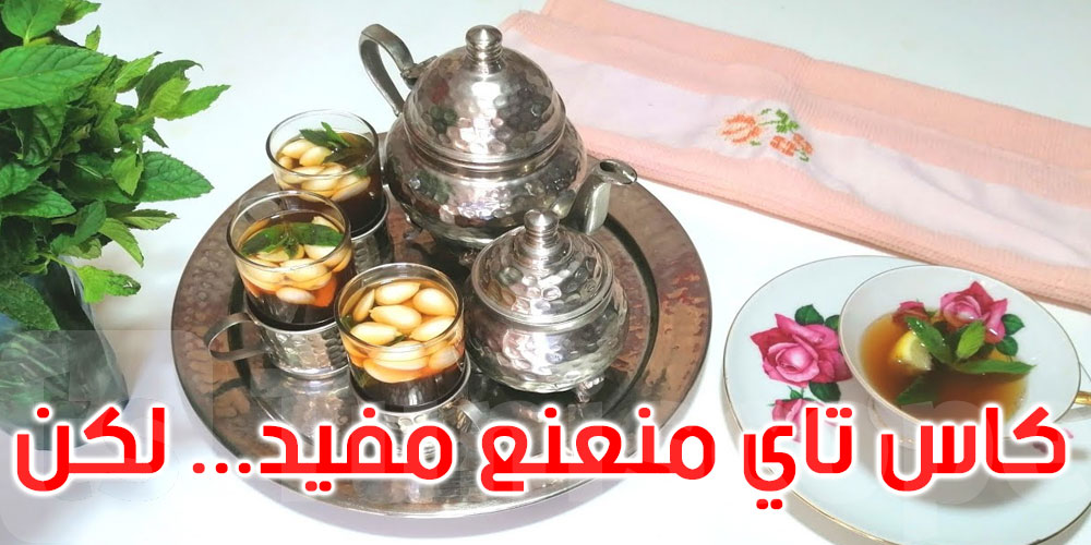 احذر الشاي الأخضر إن كنت تعاني من هذه الحالات الصحية... القائمة