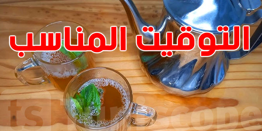 ''التاي'' الأخضر: التوقيت المناسب يصنع الفارق