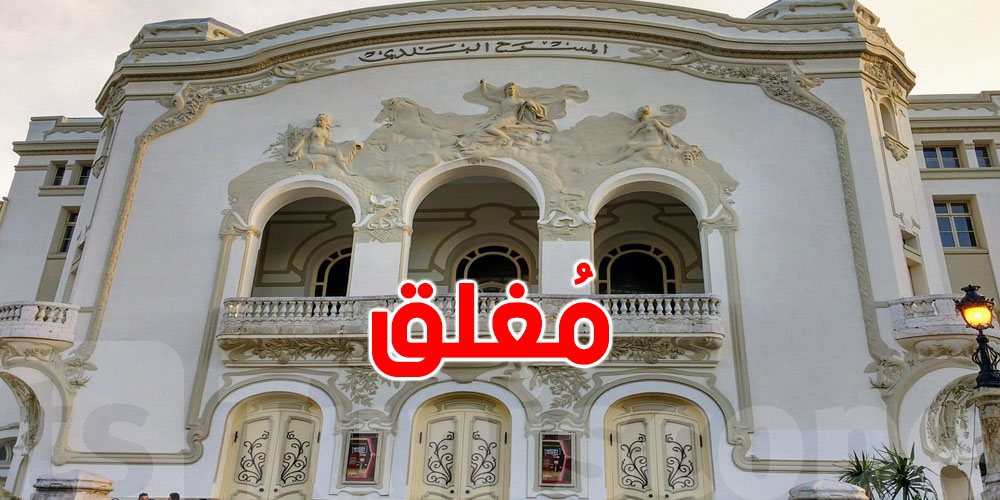 عاجل: المسرح البلدي باش يتسّكر بدابة من هذا التاريخ…هذا هو السبب