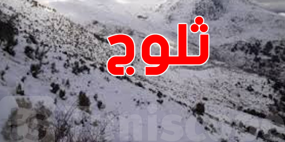 عاجل: أولى الساقطات الثلجية لهذا الموسم في هذه الدولة العربية