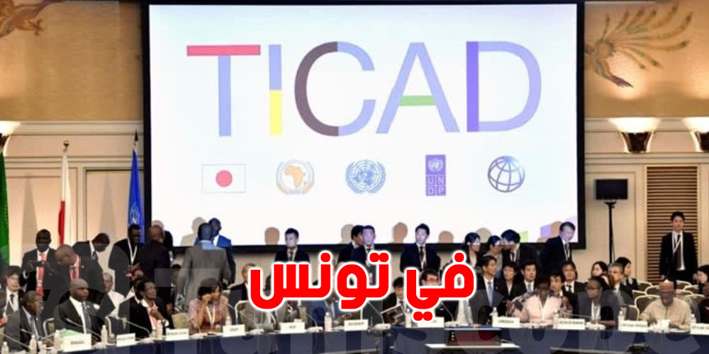 مختلف رؤساء الدول الافريقية و100 رجل وإمراة أعمال يابانيين يجتمعون في تونس